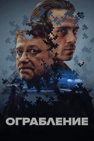 Ограбление (фильм, 2024)