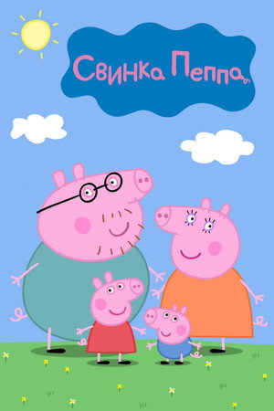 Свинка Пеппа (мультсериал, 2004)