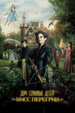 Дом странных детей Мисс Перегрин (фильм, 2016)