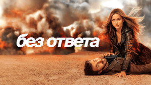 Без ответа (фильм, 2023)