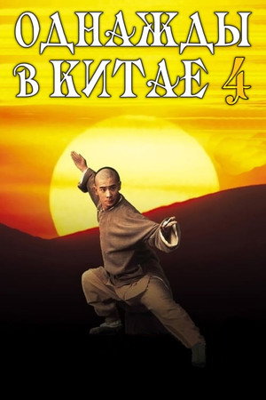 Однажды в Китае 4 (фильм, 1993)