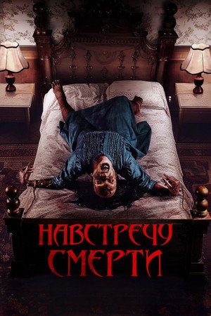 Проклятие матери. Одержимая (фильм, 2024)