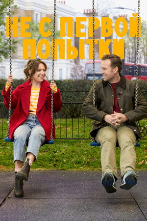 Попытка — не пытка (сериал, 2020)