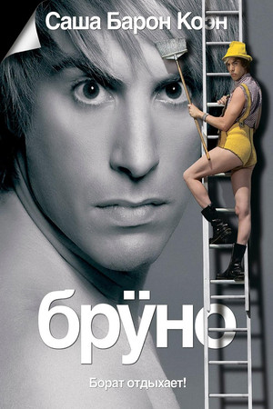 Бруно (фильм, 2009)