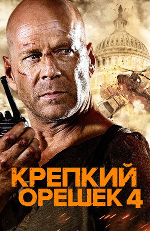 Крепкий орешек 4.0 (фильм, 2007)