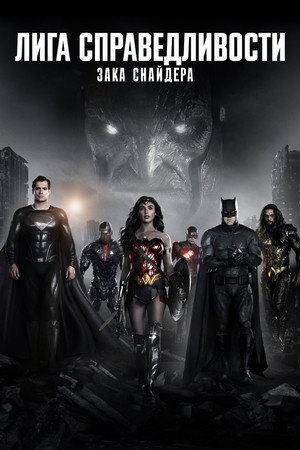 Лига справедливости Зака Снайдера (фильм, 2021)