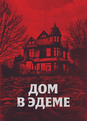 Дом в Эдеме (фильм, 2025)