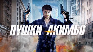 Пушки Акимбо (фильм, 2019)