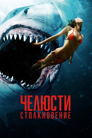 Челюсти. Столкновение (фильм, 2022)