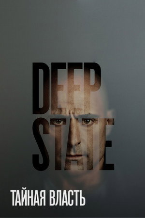 Тайная власть (сериал, 2018)