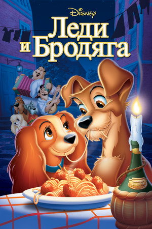 Леди и бродяга (мультфильм, 1955)