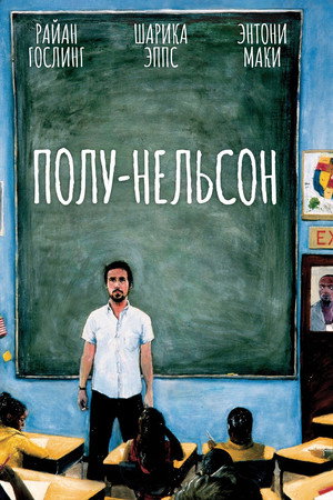 Полу-Нельсон (фильм, 2006)