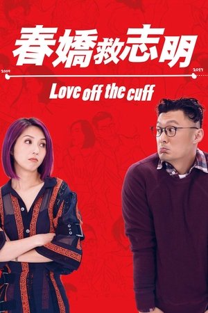 Любовь без подготовки (фильм, 2017)