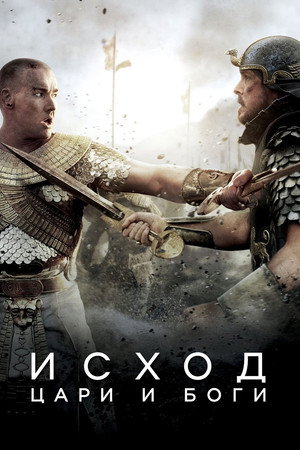 Исход: Цари и боги (фильм, 2014)
