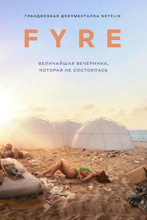 FYRE: Величайшая вечеринка, которая не состоялась (фильм, 2019)