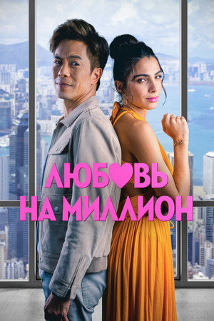 Любовь на миллион (фильм, 2023)