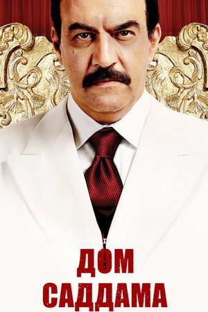 Дом Саддама (сериал, 2008)
