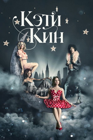 Кэти Кин (сериал, 2020)