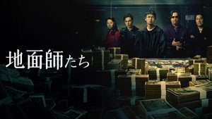 Токийские мошенники (сериал, 2024)