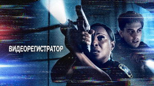 Видеорегистратор (фильм, 2020)
