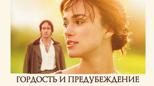 Гордость и предубеждение (фильм, 2005)