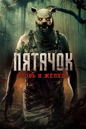 Пятачок. Возвращение (фильм, 2025)
