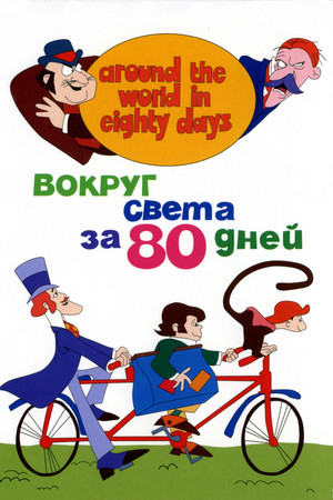 Вокруг света за 80 дней (мультсериал, 1972)