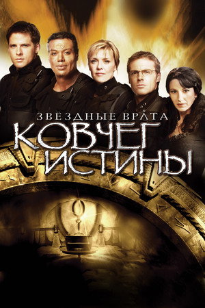 Звёздные Врата: Ковчег Истины (фильм, 2008)