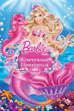Барби: Жемчужная Принцесса (мультфильм, 2014)