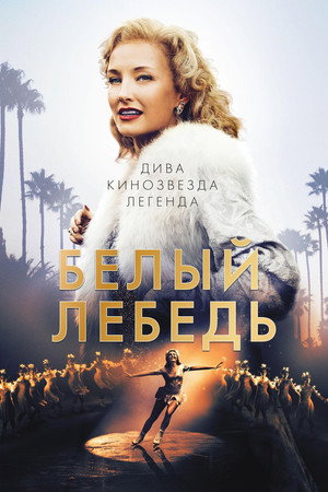 Белый лебедь (фильм, 2018)