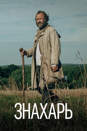 Знахарь (фильм, 2023)