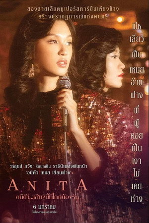 Анита (фильм, 2021)