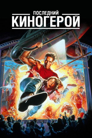 Последний киногерой (фильм, 1993)