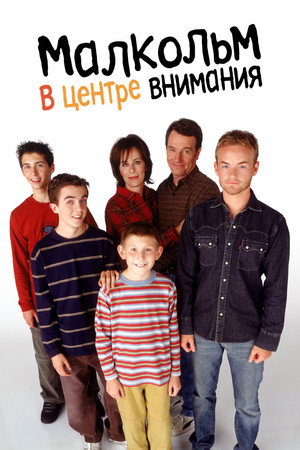 Малкольм в центре внимания (сериал, 2000)