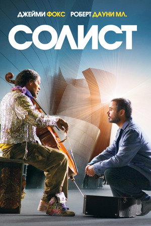 Солист (фильм, 2009)
