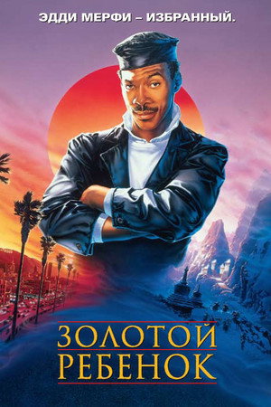 Золотой ребенок (фильм, 1986)