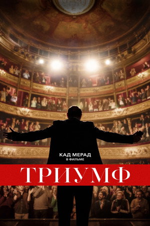 Триумф (фильм, 2020)
