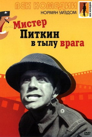 Мистер Питкин в тылу врага (фильм, 1958)