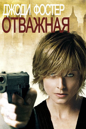 Отважная (фильм, 2007)
