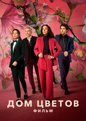 Дом цветов: Фильм (фильм, 2021)