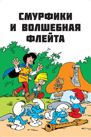 Смурфики и волшебная флейта (мультфильм, 1976)