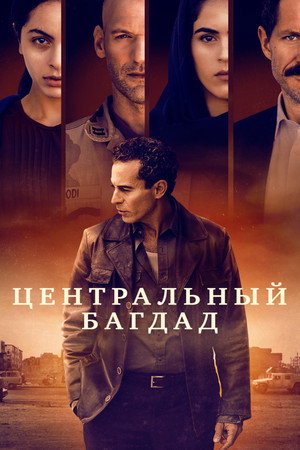 Центральный Багдад (сериал, 2020)