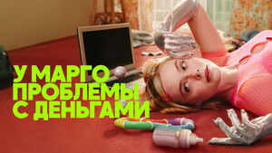 У Марго проблемы с деньгами (сериал, 2026)