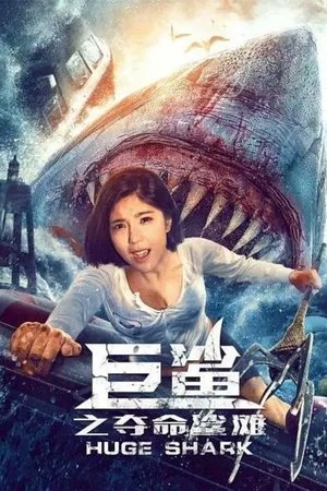 Огромная акула (фильм, 2021)