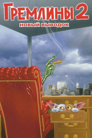 Гремлины 2: Новенькая партия (фильм, 1990)