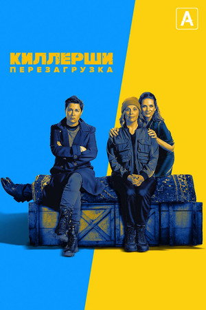 Киллерши (сериал, 2020)