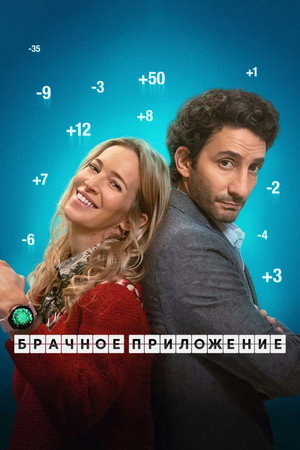 Брачное приложение (фильм, 2022)