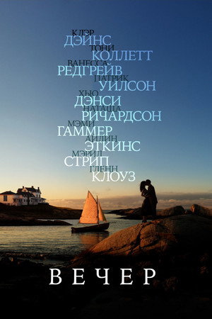 Вечер (фильм, 2007)