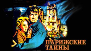 Парижские тайны (фильм, 1962)