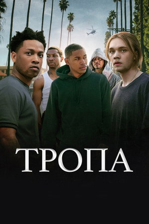 Тропа (фильм, 2019)
